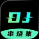 苹果DJ串烧集 v2.4.1开心版
