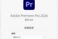 Adobe Premiere Pro 2026 v26.0.2.2高级版